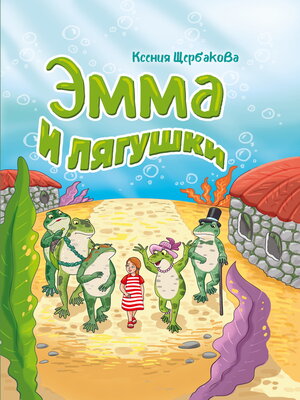 cover image of Эмма и лягушки